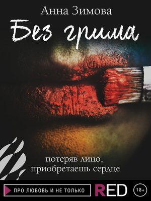 cover image of Без грима